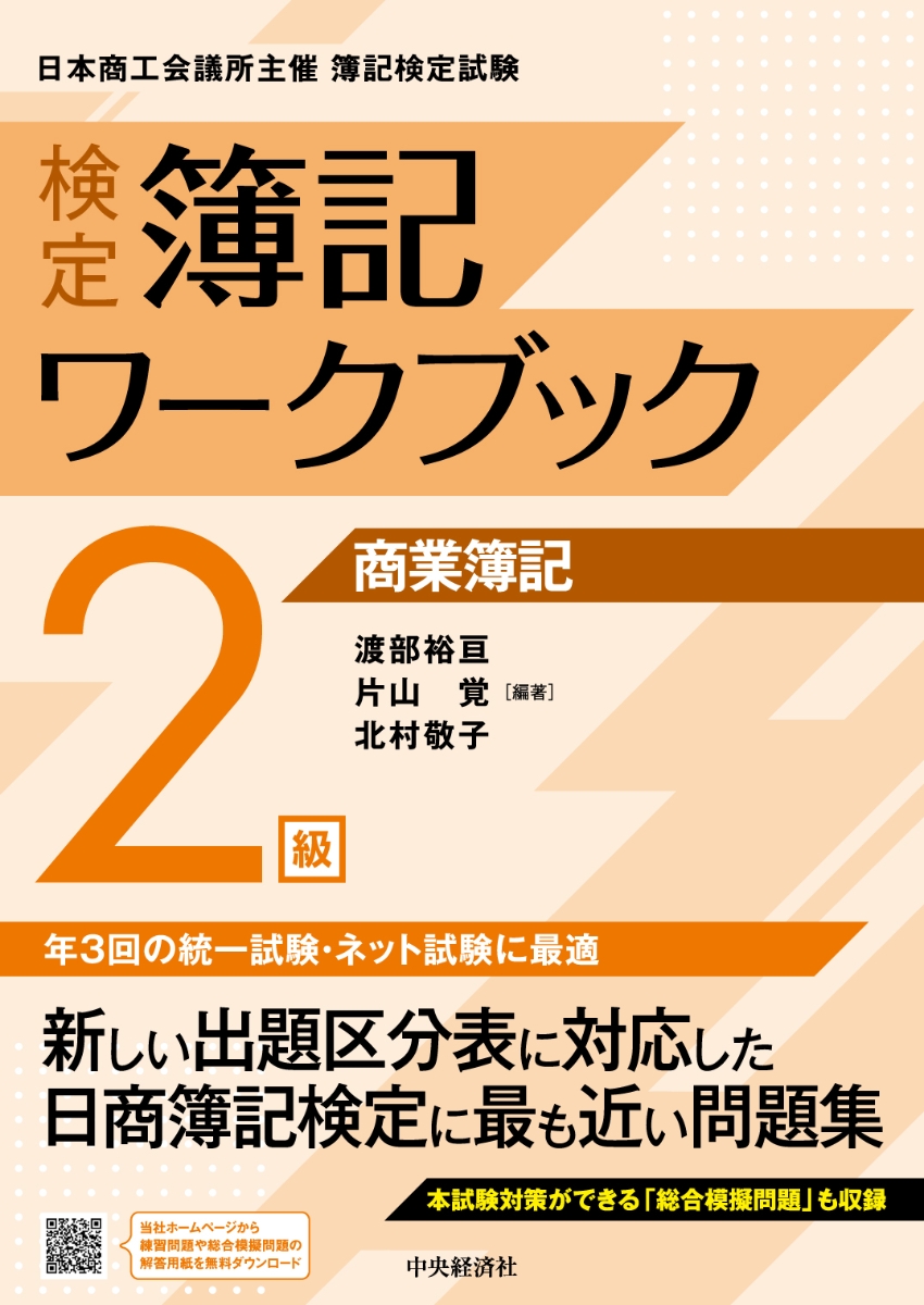 検定簿記ワークブック/2級商業簿記