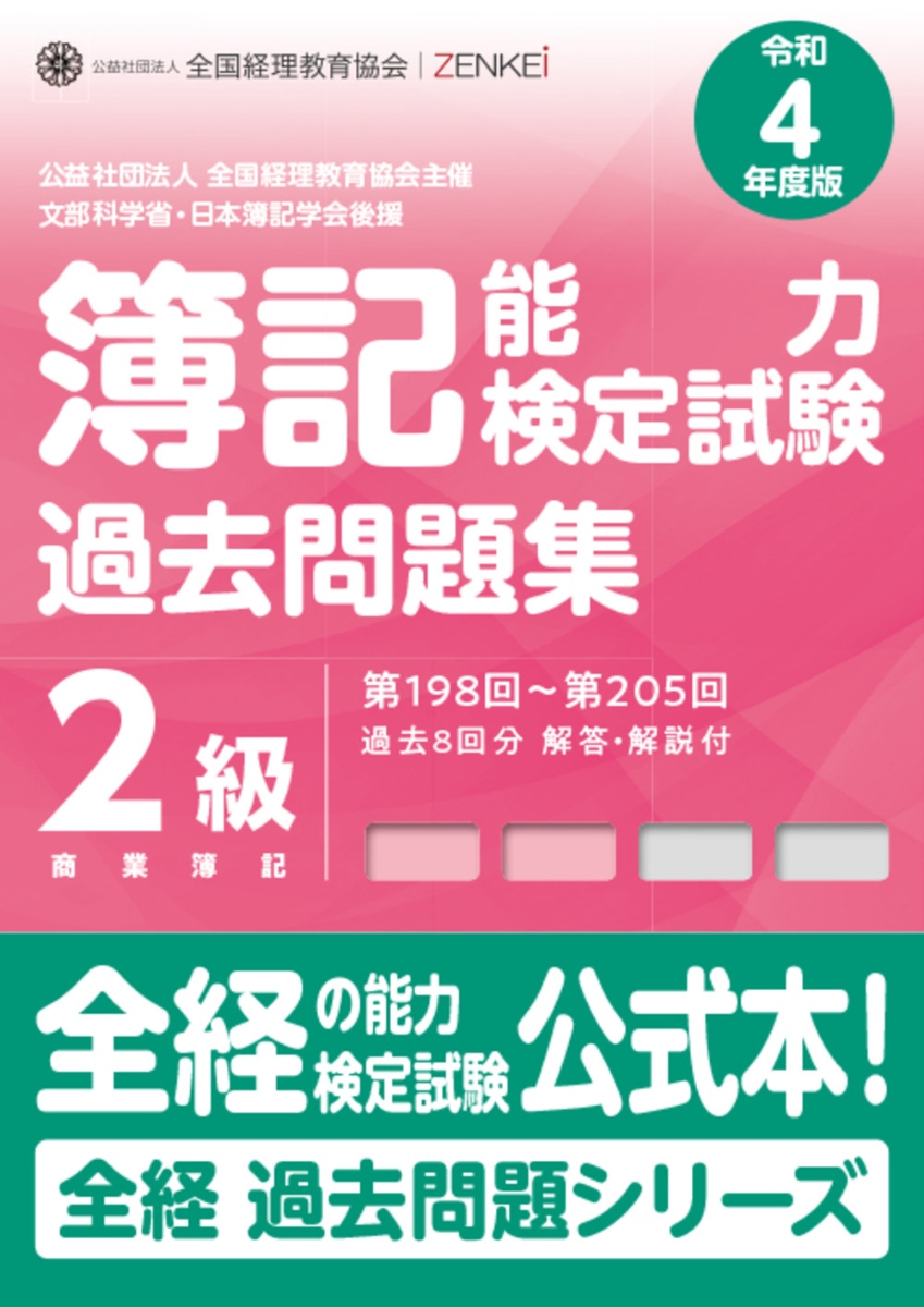 全経簿記能力検定試験最新過去問題集2級商業簿記【令和4年度版】