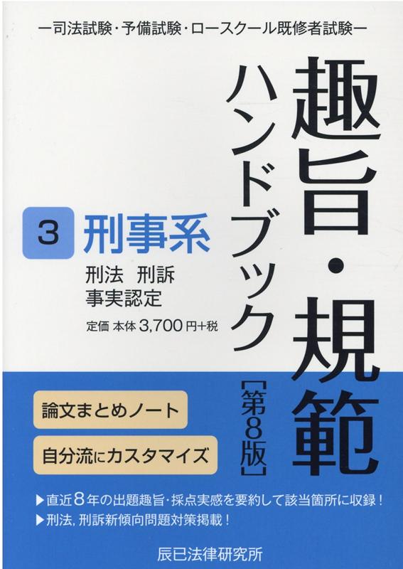 趣旨・規範ハンドブック（3）第8版