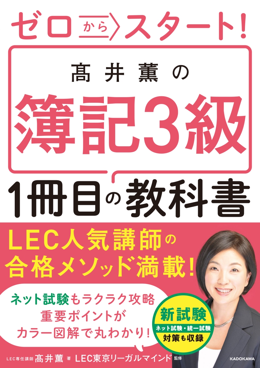 ゼロからスタート！ 高井薫の簿記3級1冊目の教科書