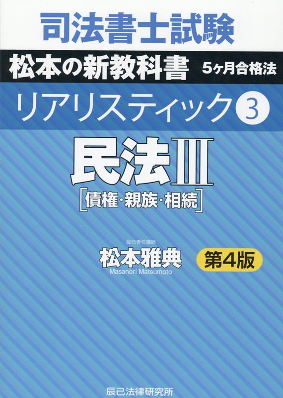 司法書士試験リアリスティック(3)第4版
