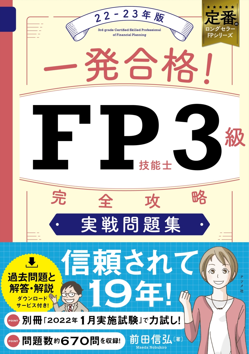 一発合格！FP技能士3級完全攻略実戦問題集22-23年版