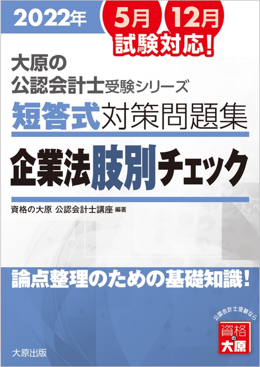 短答式対策問題集企業法肢別チェック(2022年)8版