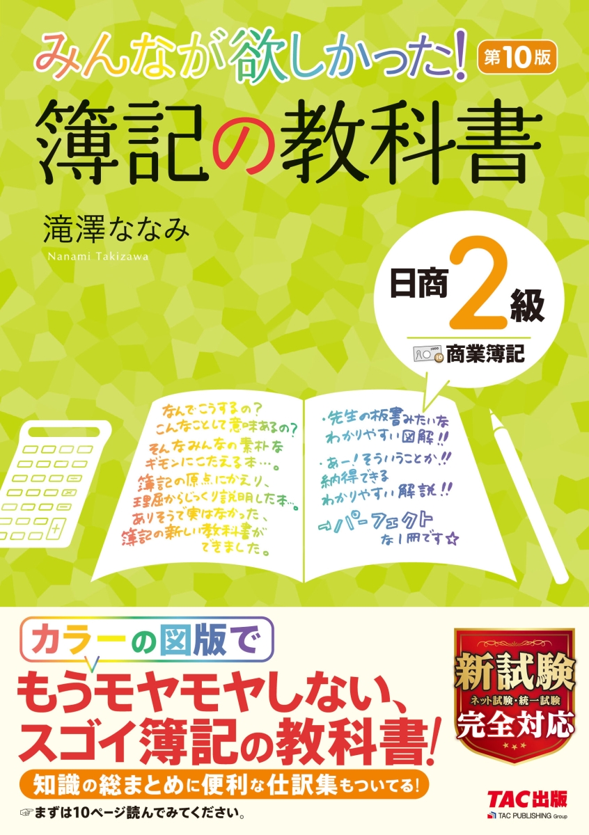 みんなが欲しかった! 簿記の教科書 日商2級商業簿記 第10版