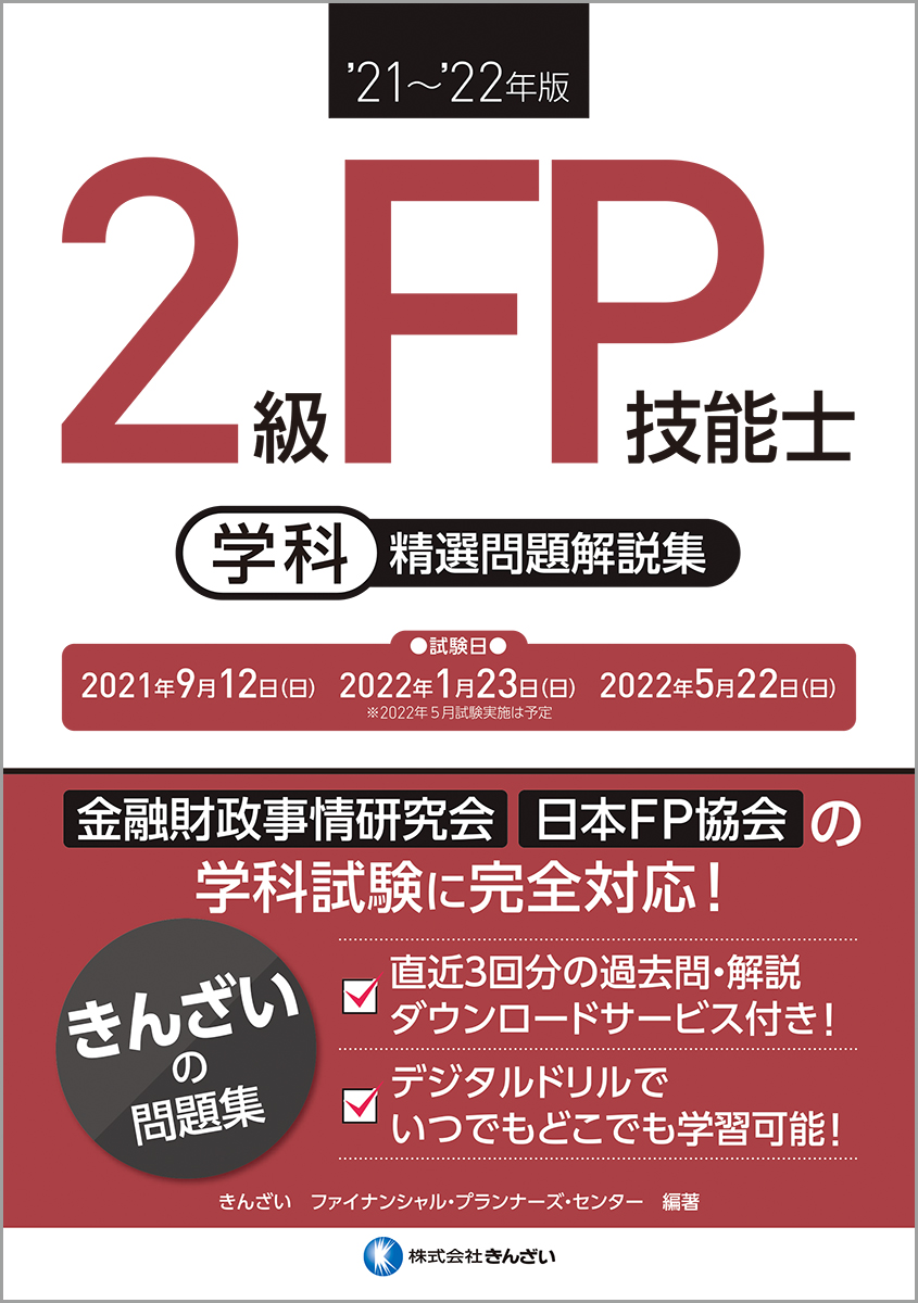 ’21〜’22年版　2級FP技能士（学科）精選問題解説集