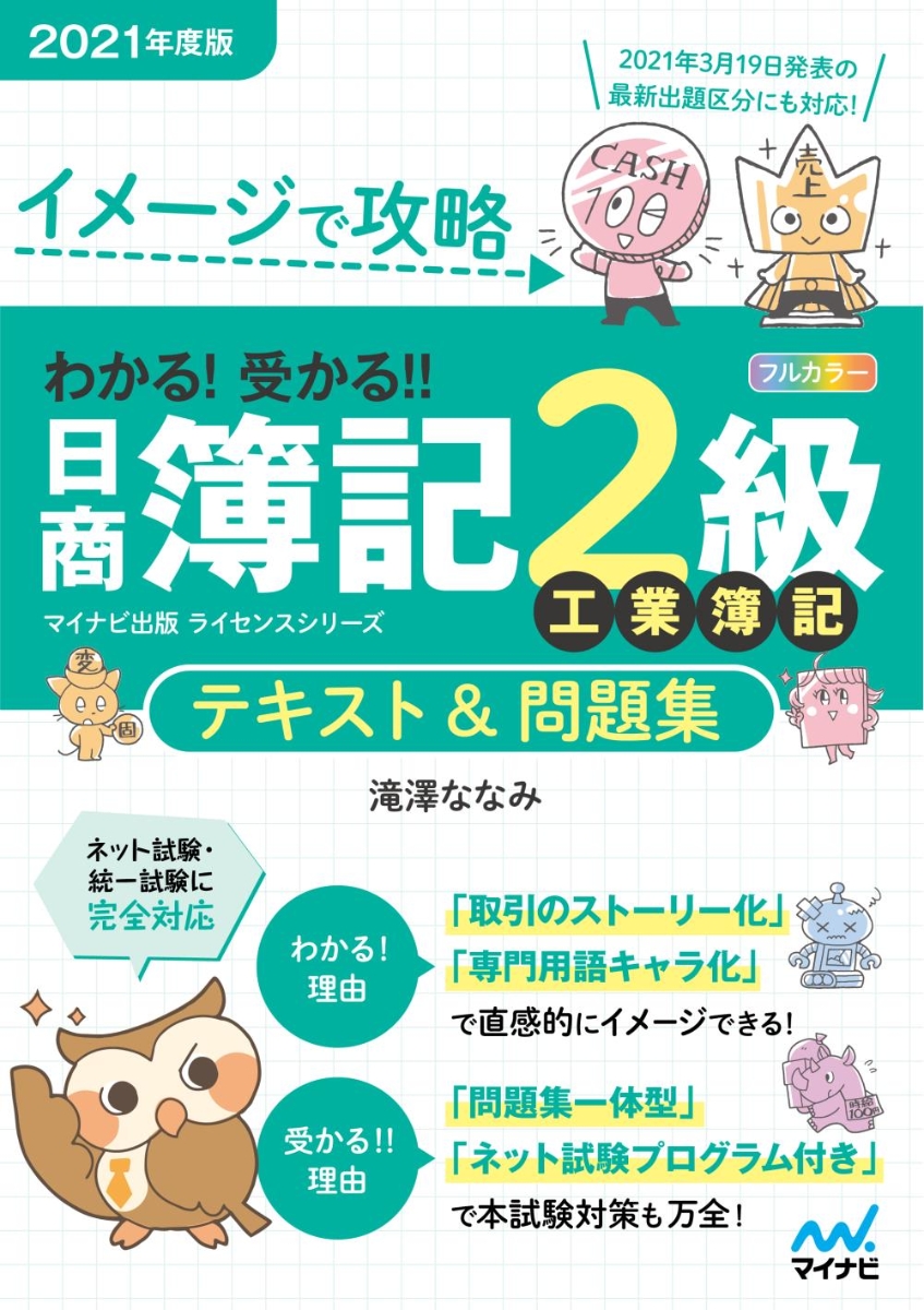 イメージで攻略 わかる!受かる!!日商簿記2級 工業簿記 テキスト&問題集 2021年度版