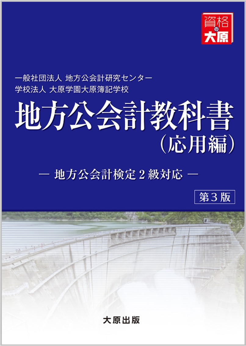 地方公会計教科書(応用編)第3版