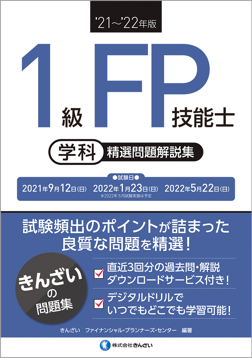 ’21〜’22年版 1級FP技能士(学科)精選問題解説集