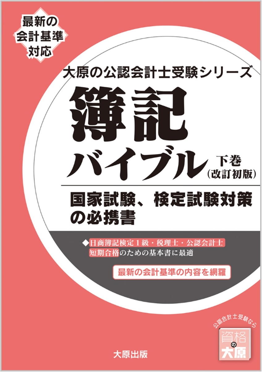 簿記バイブル(下巻)改訂初版