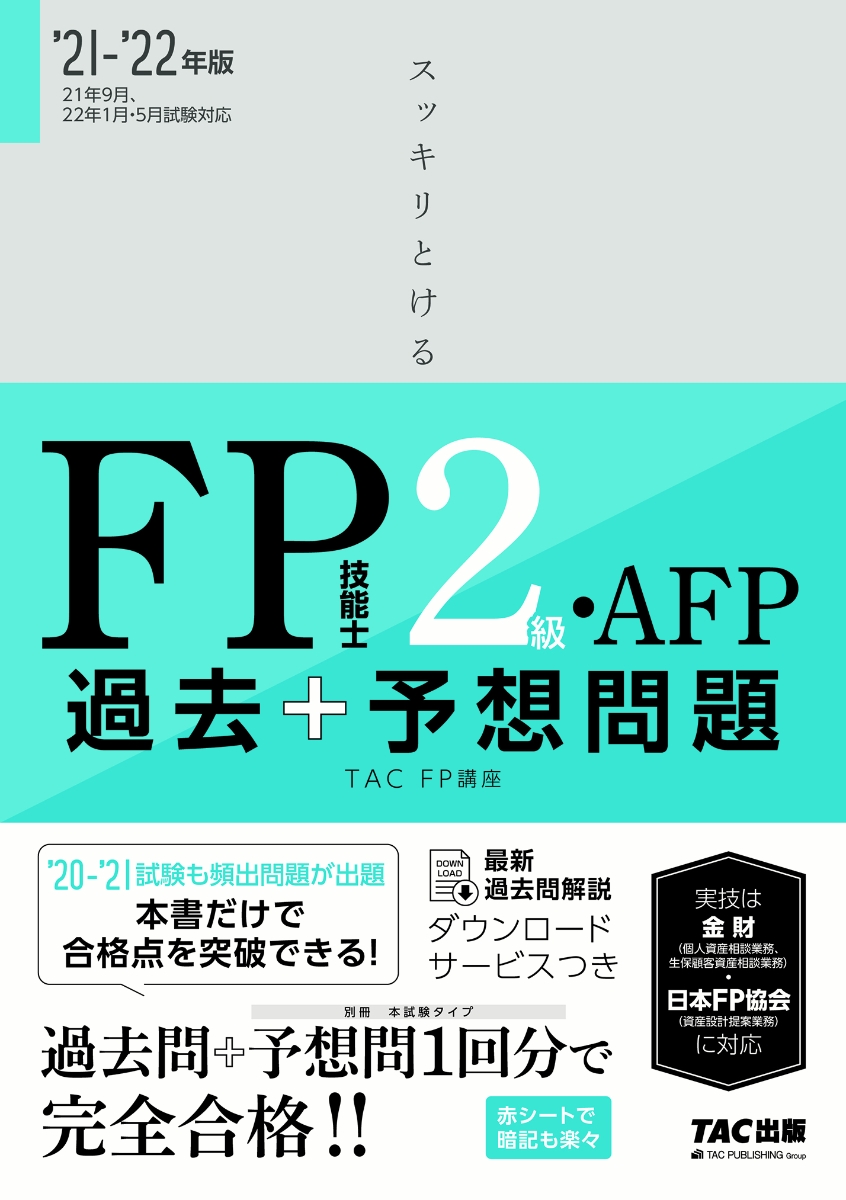 2021-2022年版　スッキリとける過去＋予想問題　FP技能士2級・AFP