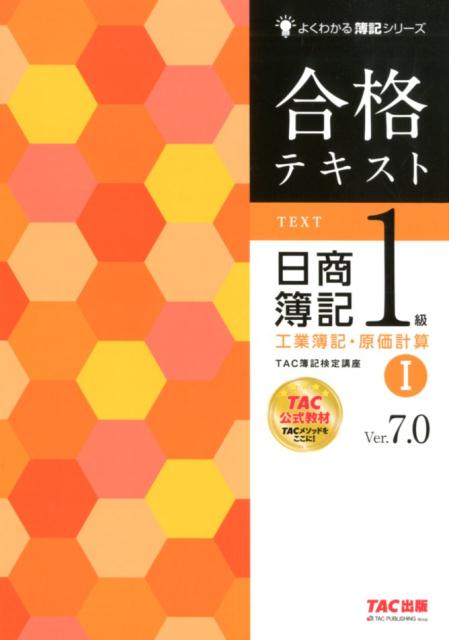 合格テキスト　日商簿記1級　工業簿記・原価計算1　Ver．7．0