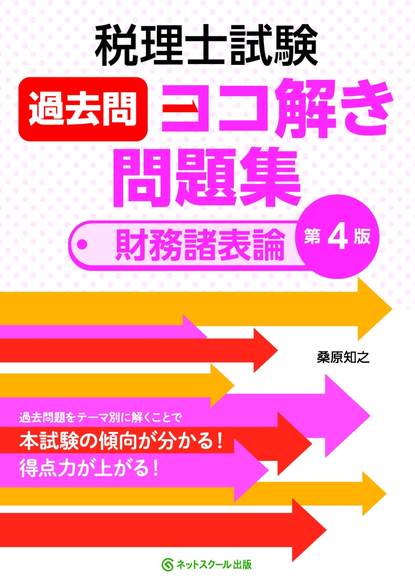 税理士試験過去問ヨコ解き問題集(財務諸表論)【第4版】