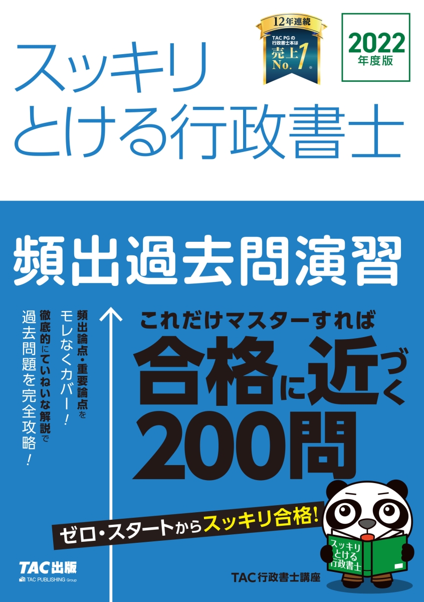2022年度版 スッキリとける行政書士 頻出過去問演習