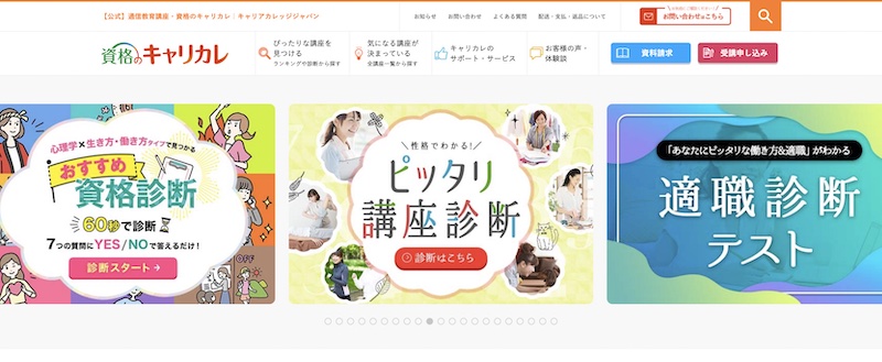 キャリカレサイトイメージ