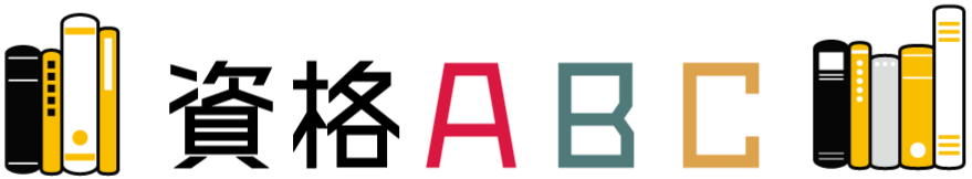 資格ABC